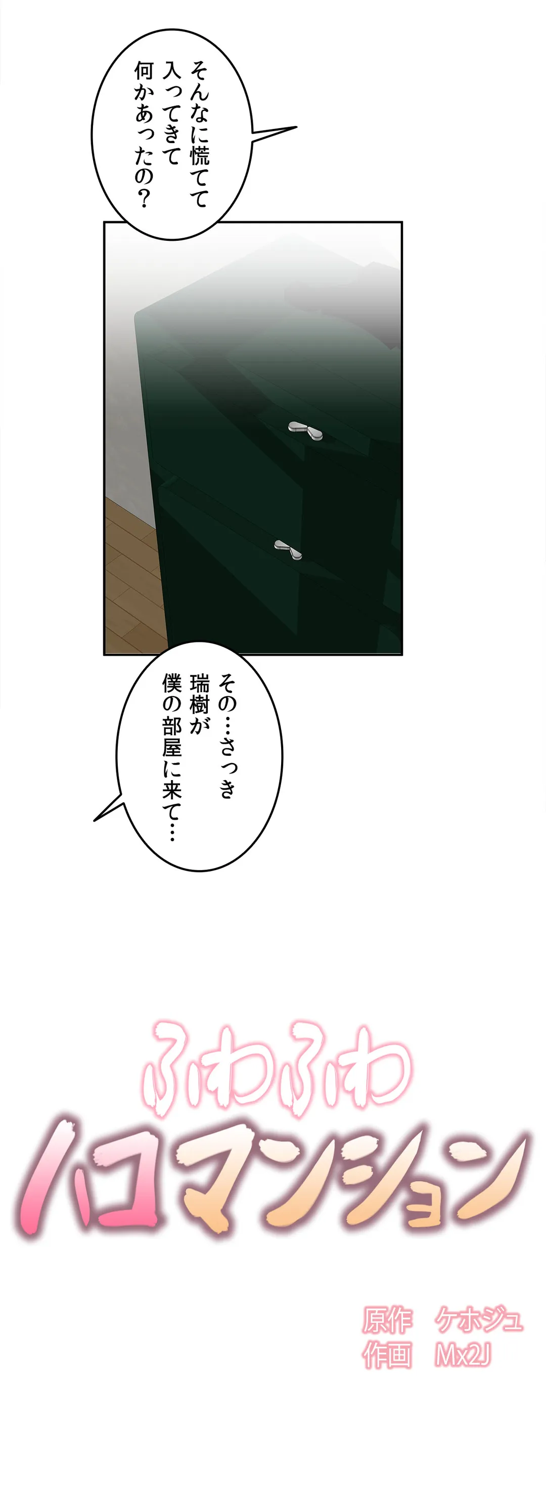 ふわふわハコマンション - 第24話 - Page 18