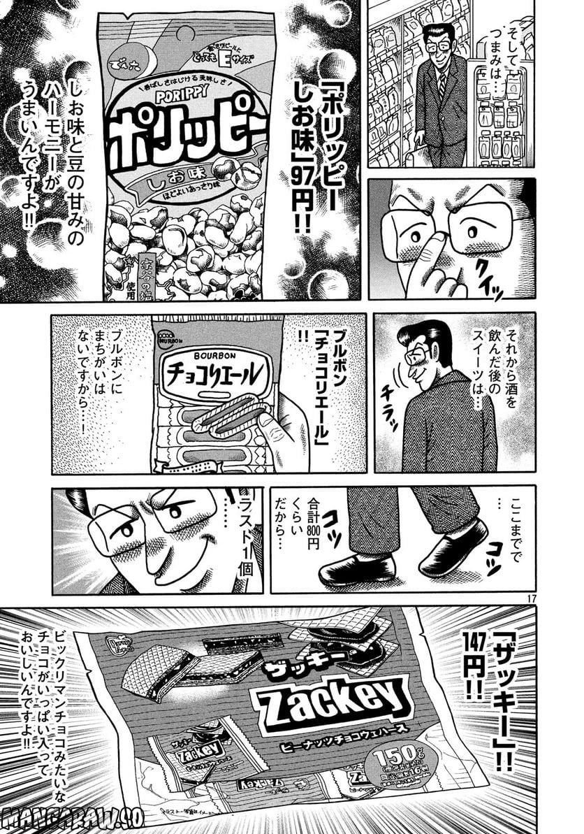 定額制夫の「こづかい万歳」 ～月額2万千円の金欠ライフ～ - 第3話 - Page 17