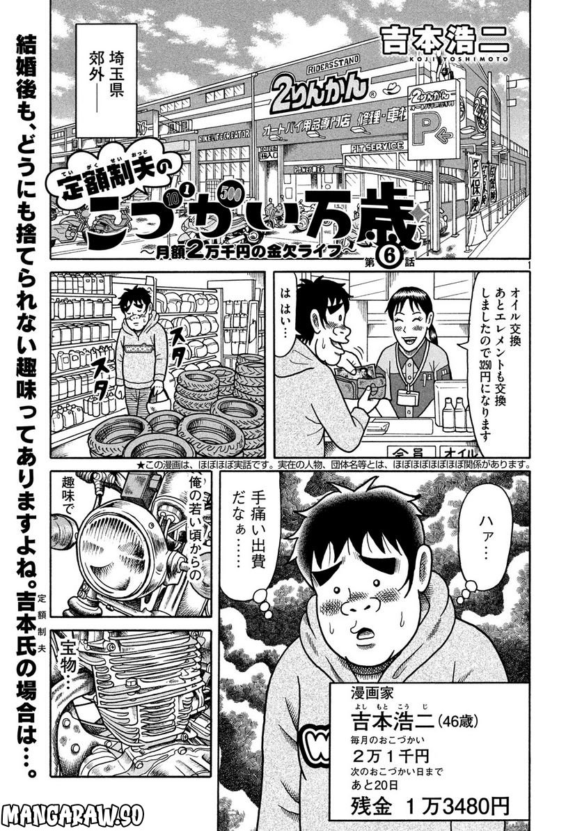 定額制夫の「こづかい万歳」 ～月額2万千円の金欠ライフ～ - 第6話 - Page 1