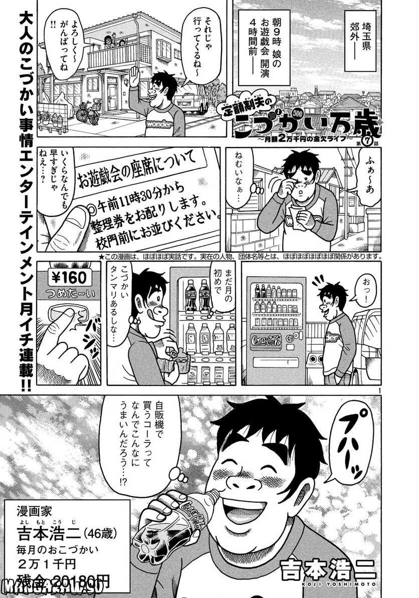 定額制夫の「こづかい万歳」 ～月額2万千円の金欠ライフ～ - 第7話 - Page 1