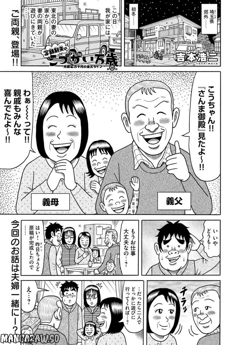 定額制夫の「こづかい万歳」 ～月額2万千円の金欠ライフ～ - 第38話 - Page 1