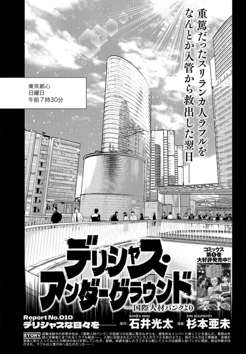 デリシャス・アンダーグラウンド -国際人材バンクより- - 第10話 - Page 1