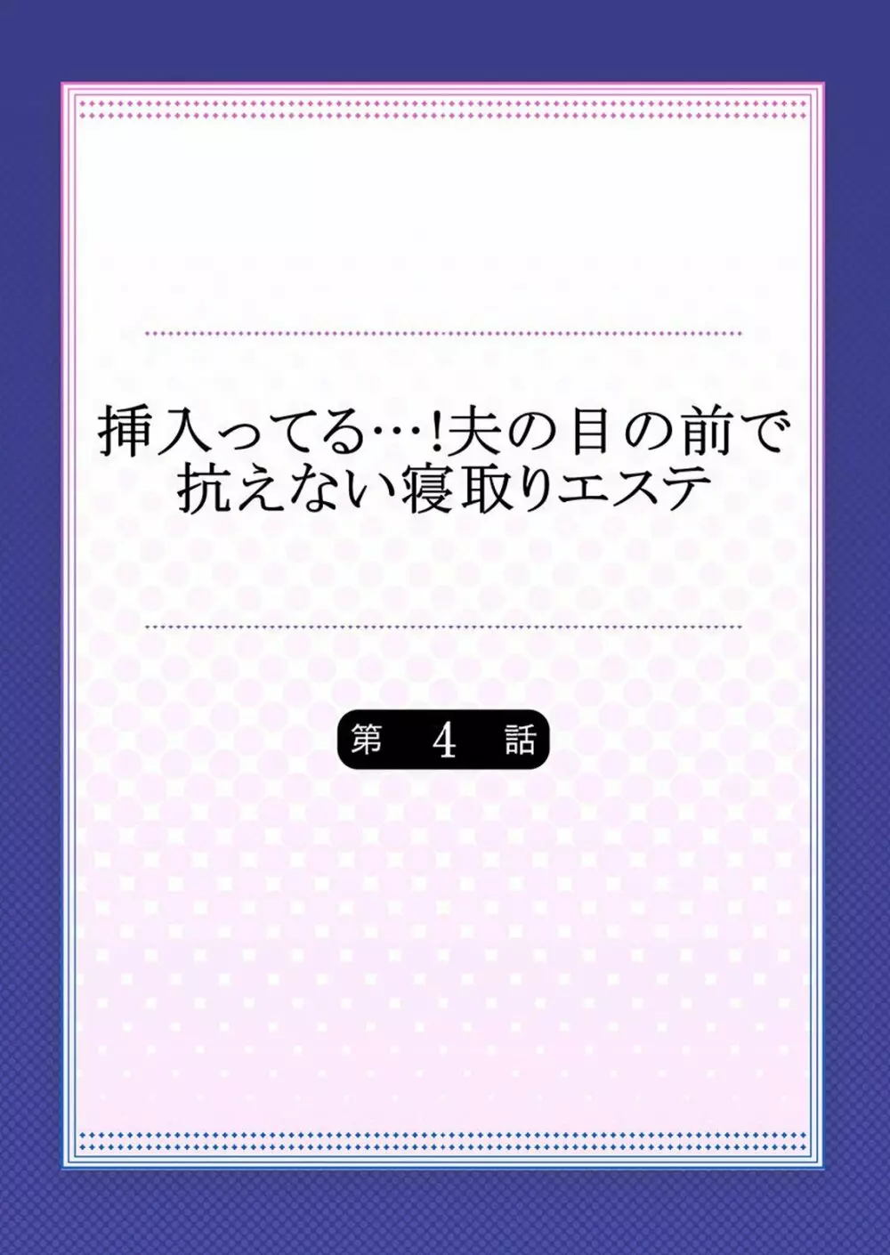 挿入ってる…!夫の目の前で抗えない寝取りエステ - 第4話 - Page 2