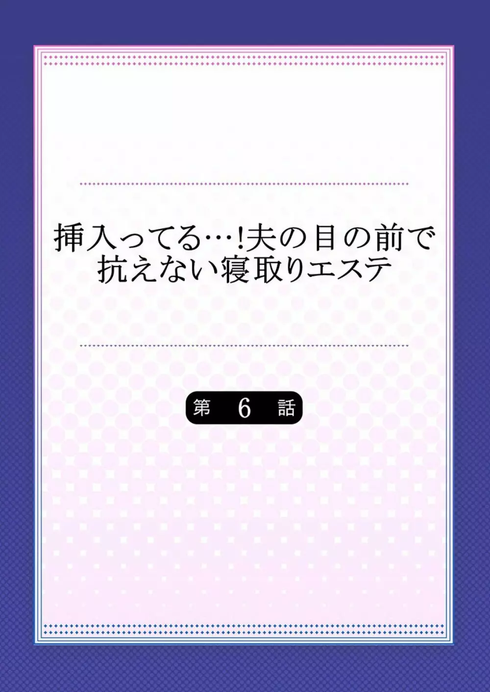 挿入ってる…!夫の目の前で抗えない寝取りエステ - 第6話 - Page 2