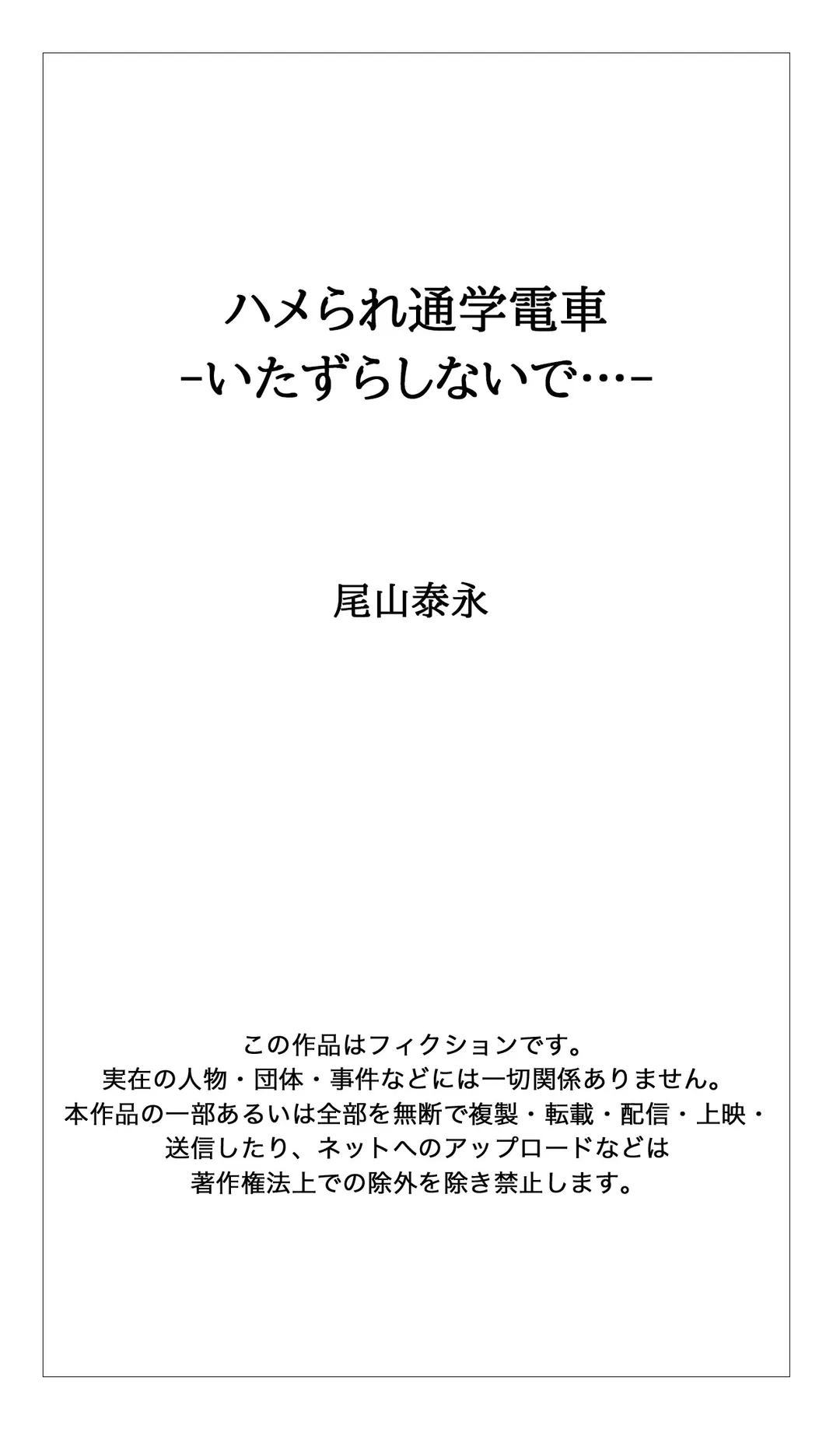 ハメられ通学電車-いたずらしないで…- 第40話 - Trang 16