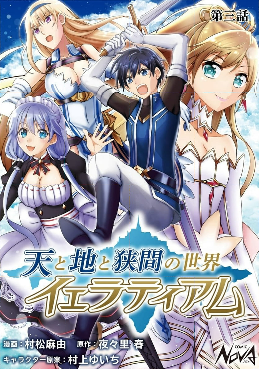 天と地と狭間の世界イェラティアム 第3.1話 - Trang 1