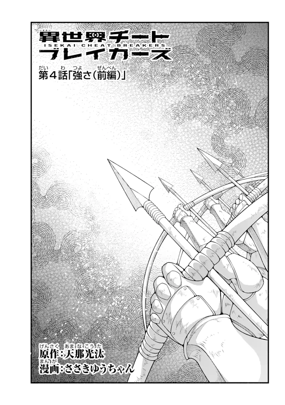 異世界チートブレイカーズ 第4.1話 - Trang 3