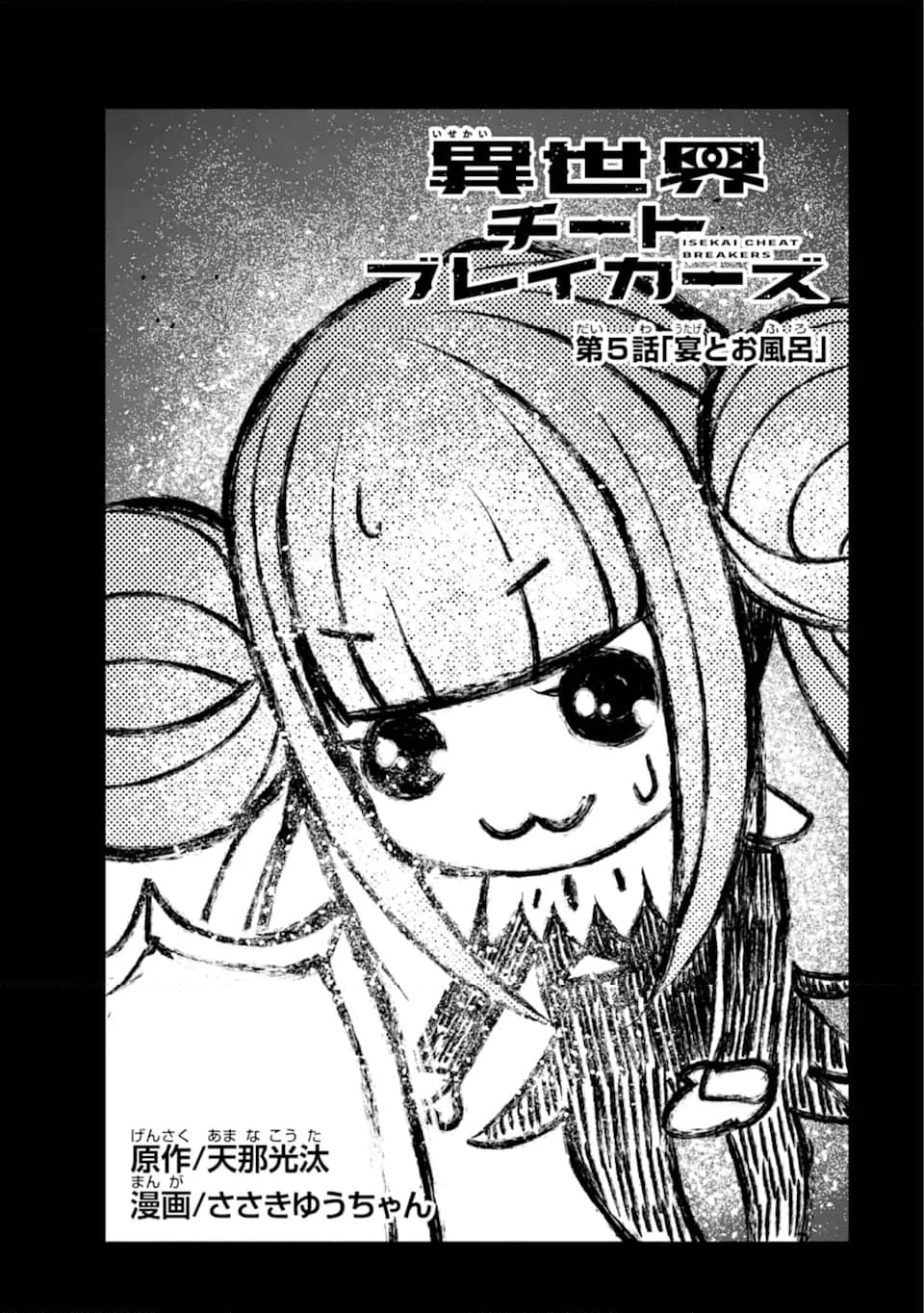 異世界チートブレイカーズ 第5.1話 - Trang 5