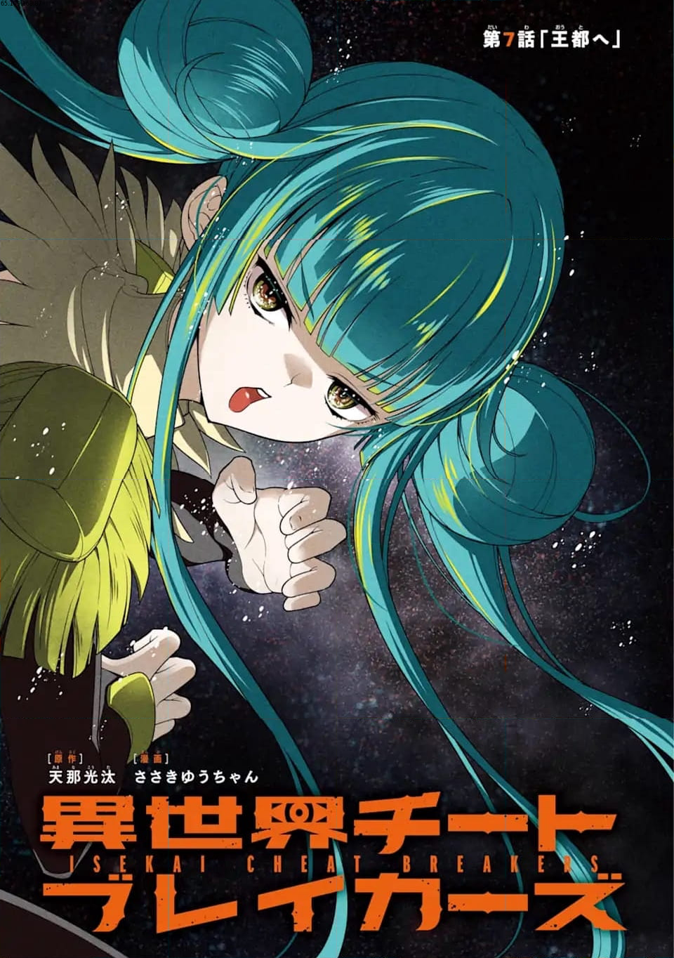 異世界チートブレイカーズ 第7.1話 - Trang 1