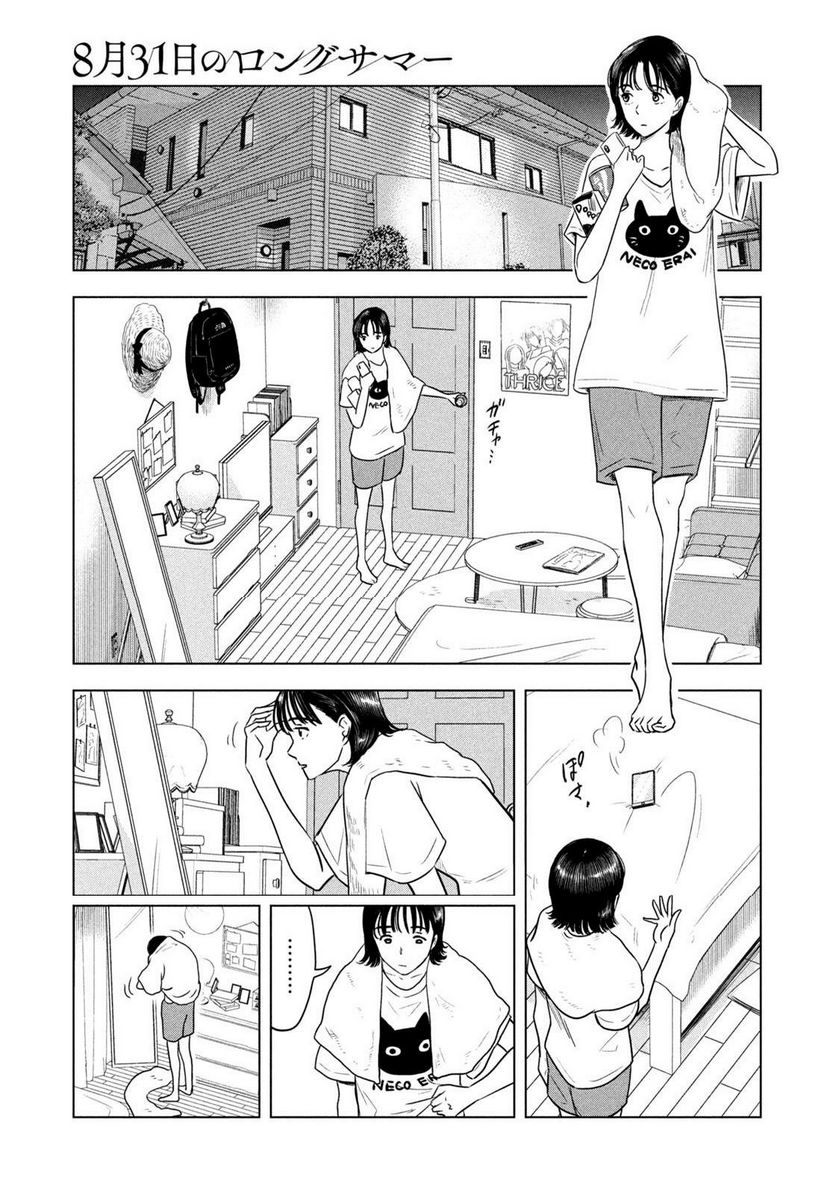 8月31日のロングサマー - 第3話 - Page 5