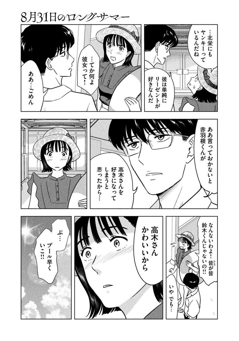 8月31日のロングサマー - 第4話 - Page 11