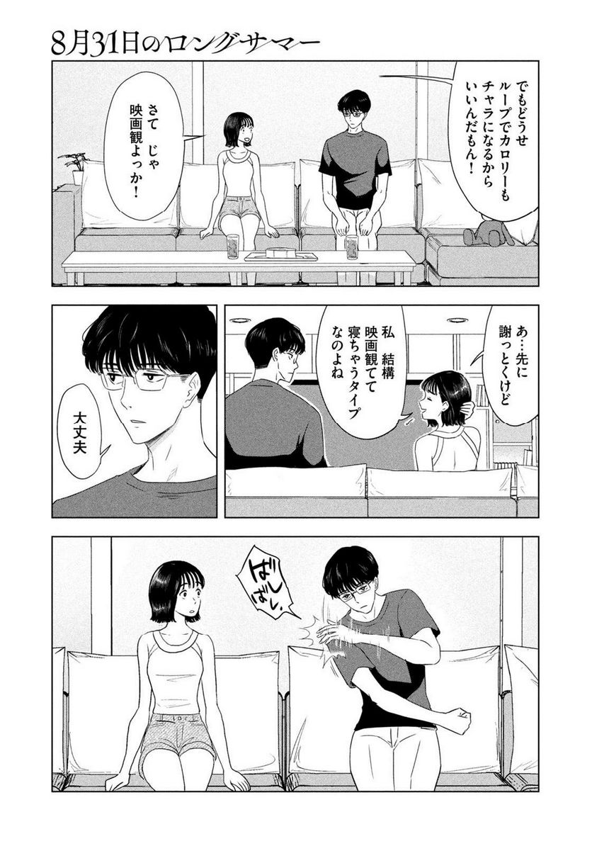 8月31日のロングサマー - 第5話 - Page 9