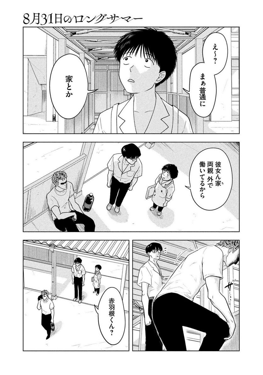 8月31日のロングサマー - 第8話 - Page 15