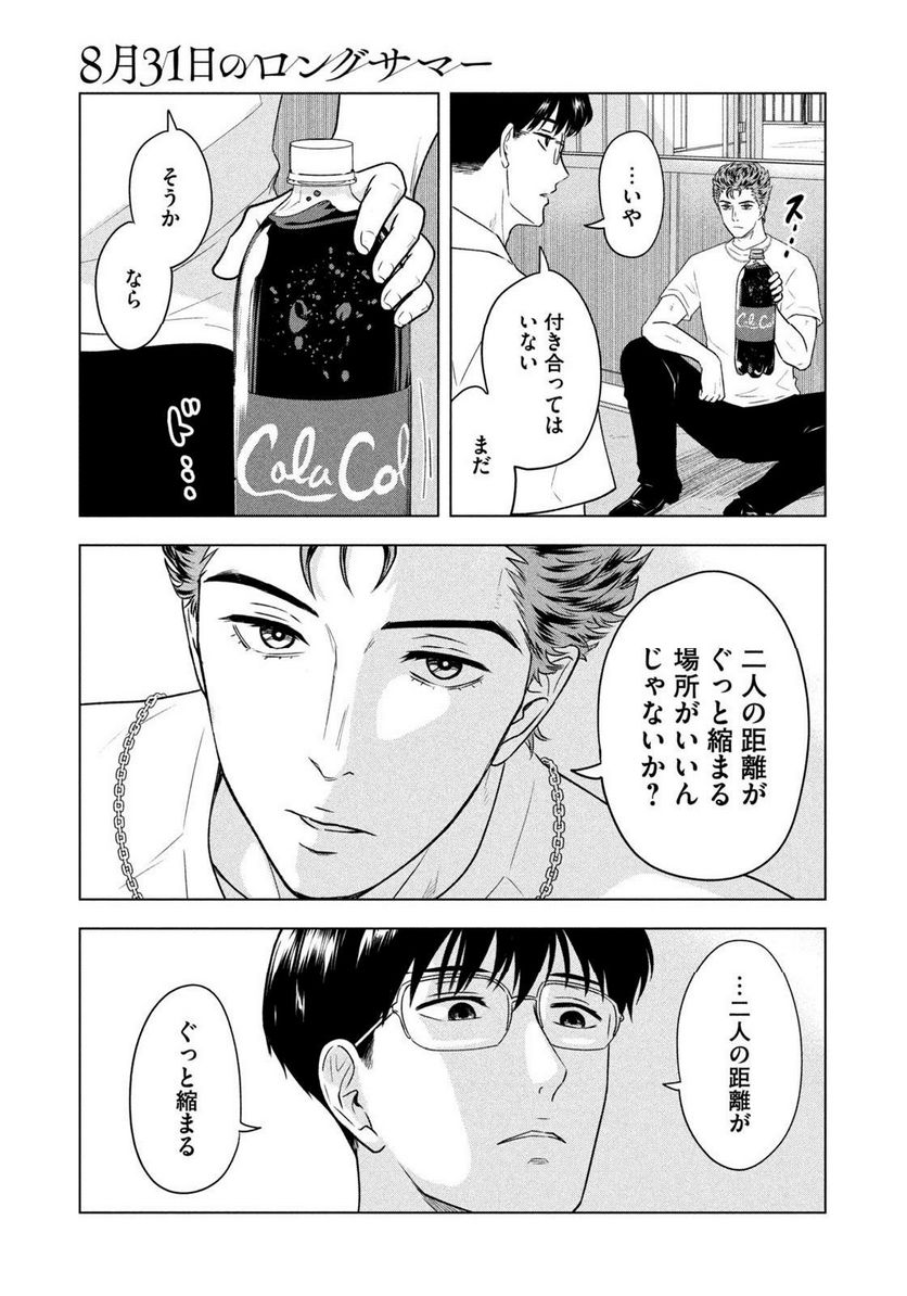 8月31日のロングサマー - 第8話 - Page 9