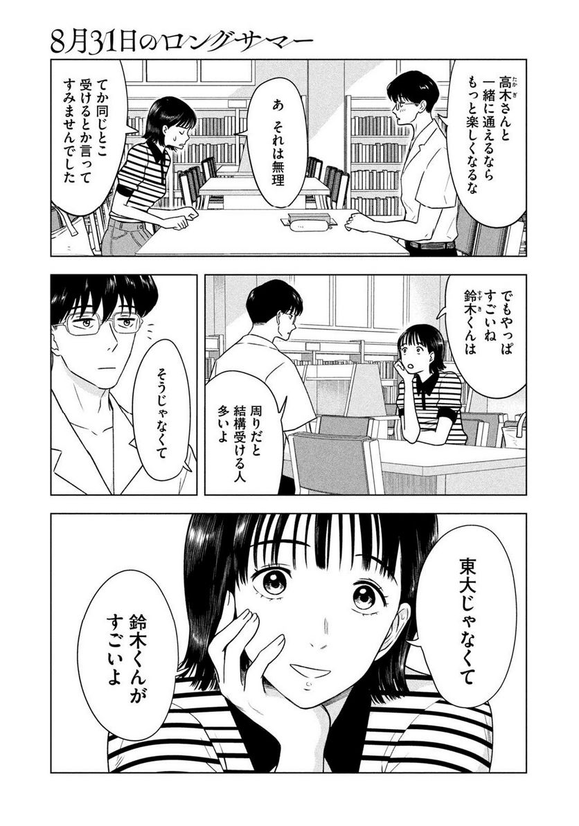 8月31日のロングサマー - 第10話 - Page 11