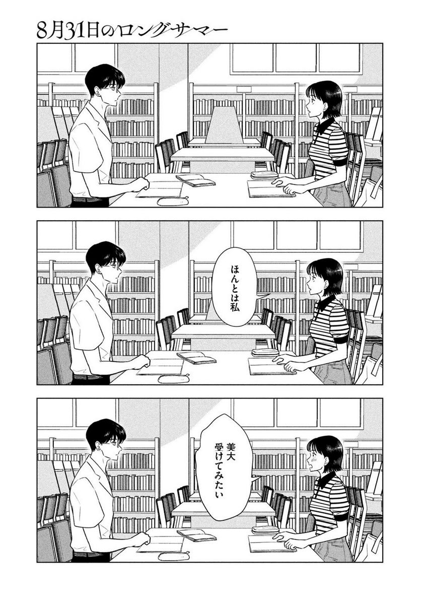 8月31日のロングサマー - 第10話 - Page 21