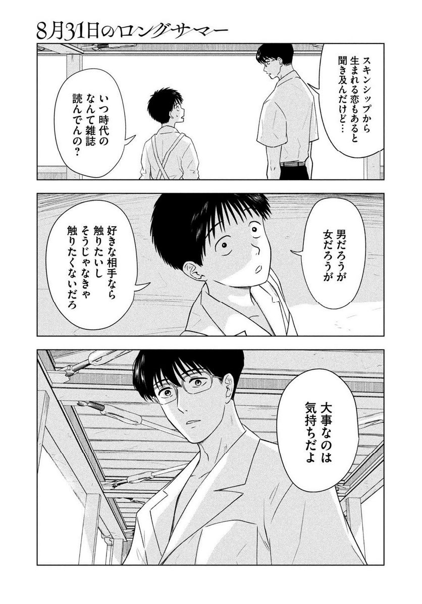 8月31日のロングサマー - 第14話 - Page 15