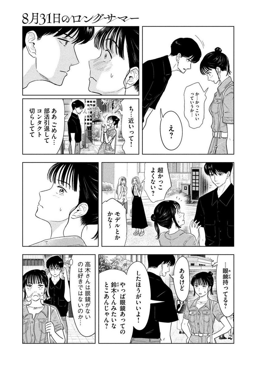 8月31日のロングサマー - 第15話 - Page 3