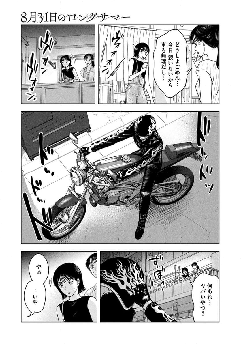 8月31日のロングサマー - 第22話 - Page 19