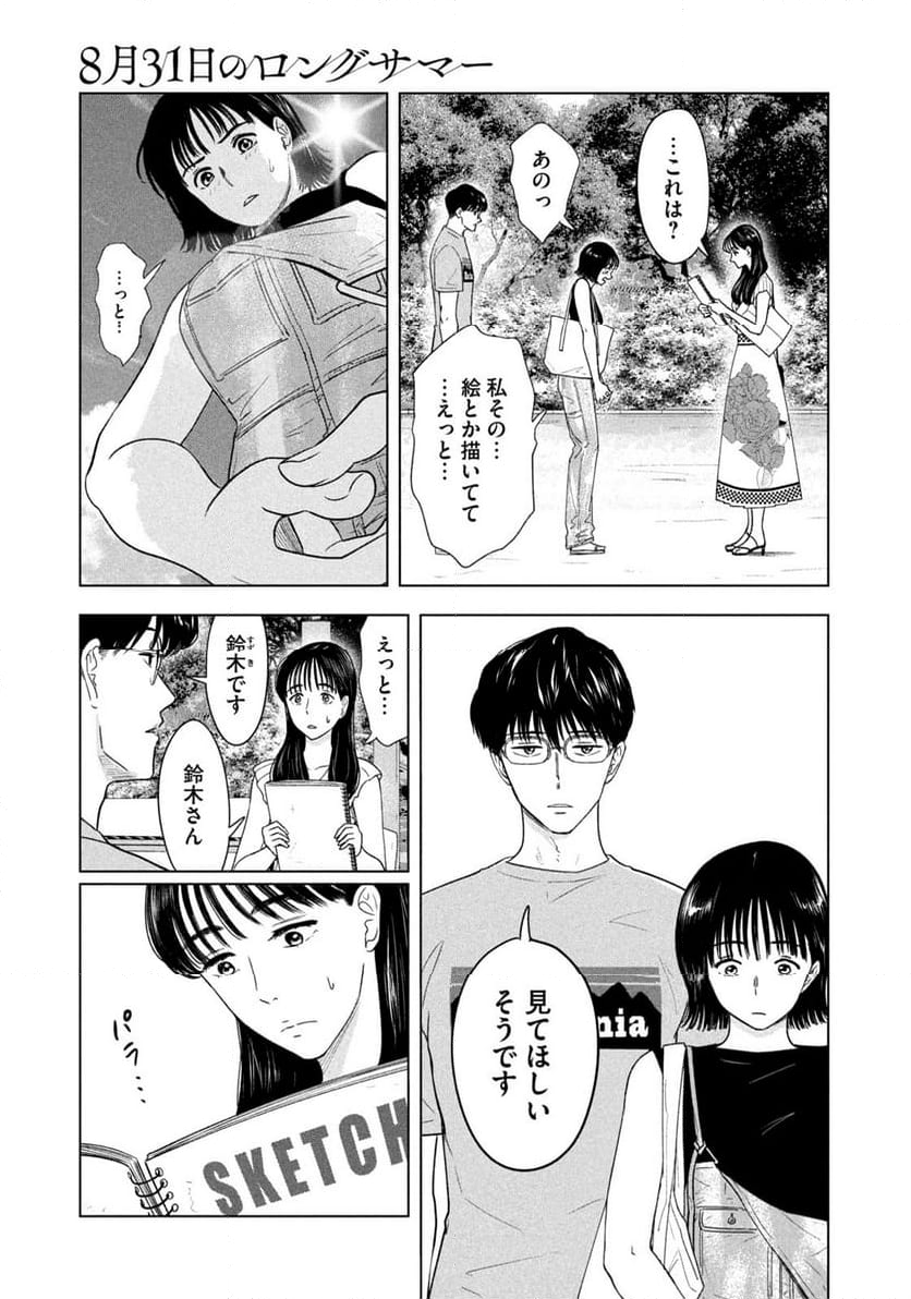 8月31日のロングサマー - 第22話 - Page 5