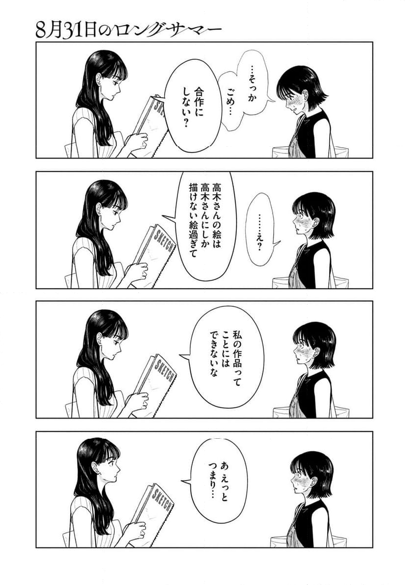 8月31日のロングサマー - 第22話 - Page 7