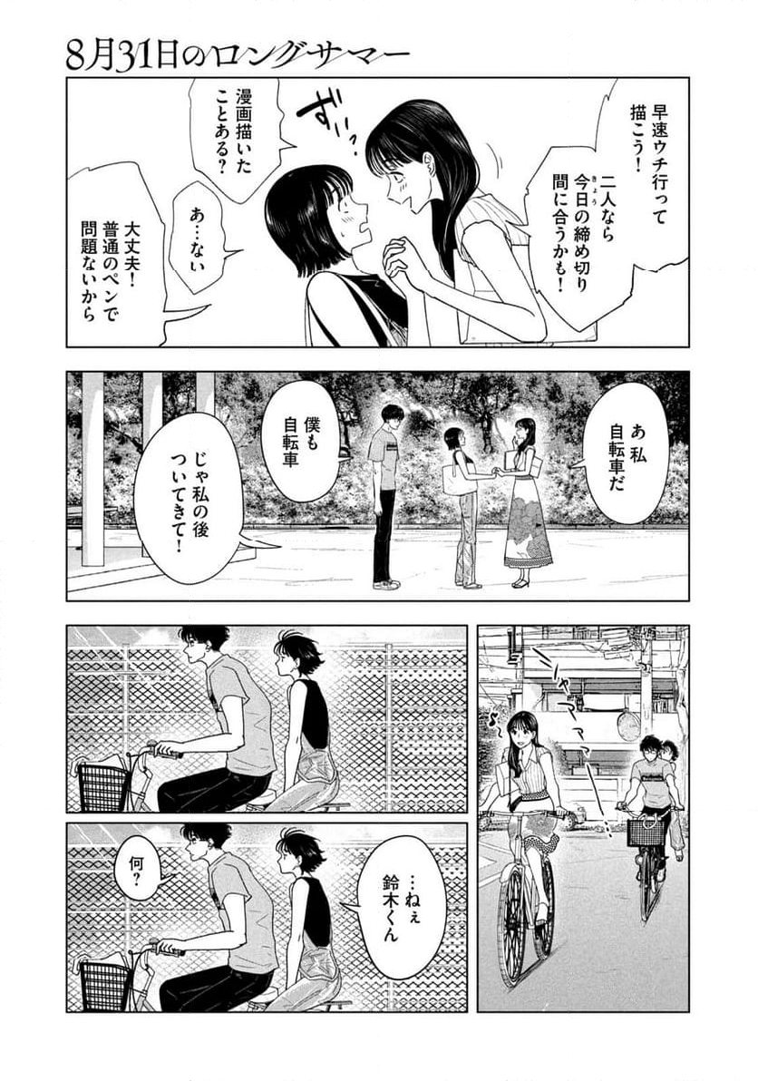 8月31日のロングサマー - 第22話 - Page 9