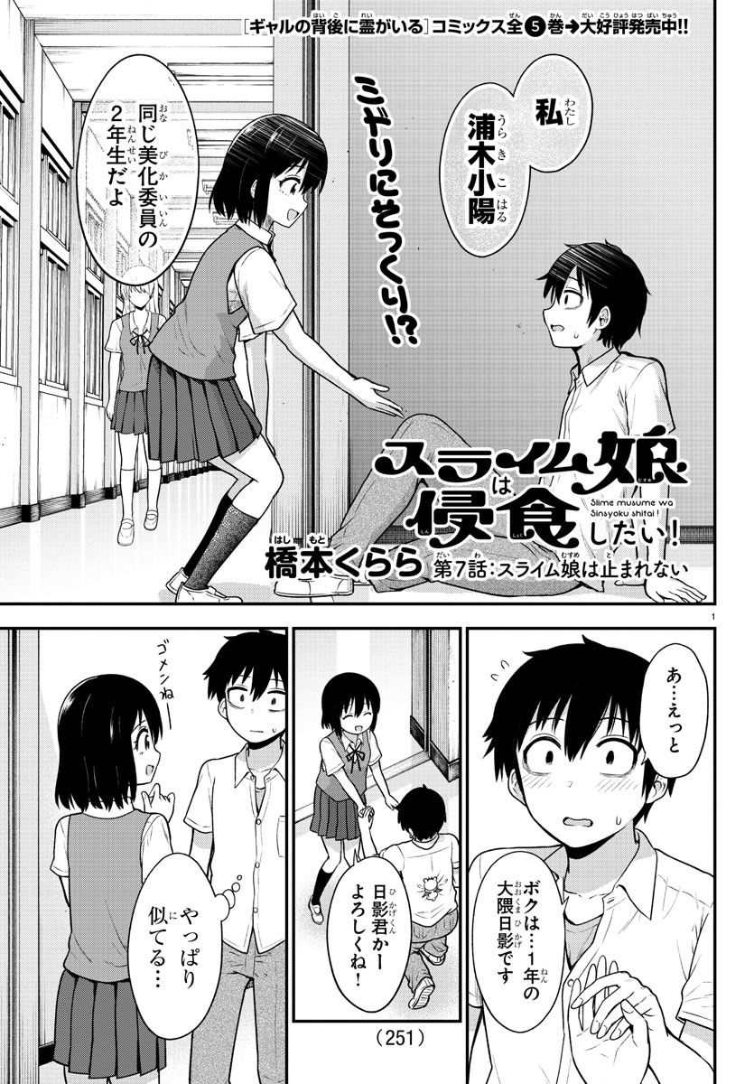 スライム娘は侵食したい！ - 第7話 - Page 1