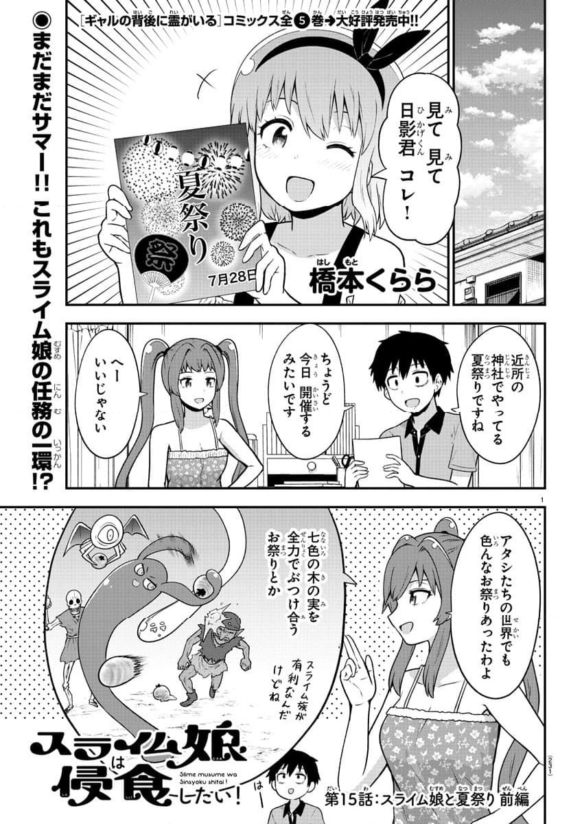 スライム娘は侵食したい！ - 第15話 - Page 1