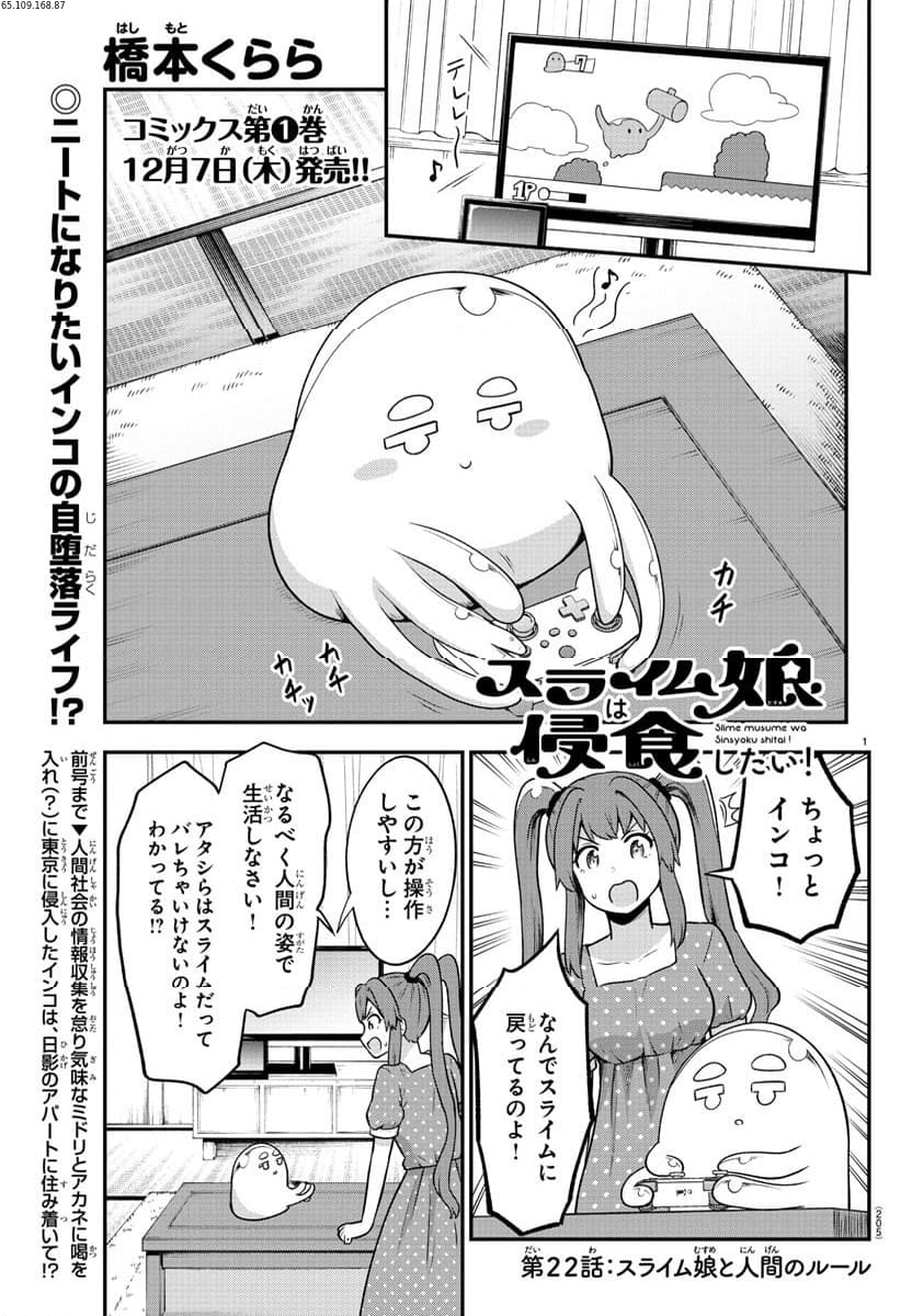 スライム娘は侵食したい！ - 第22話 - Page 1