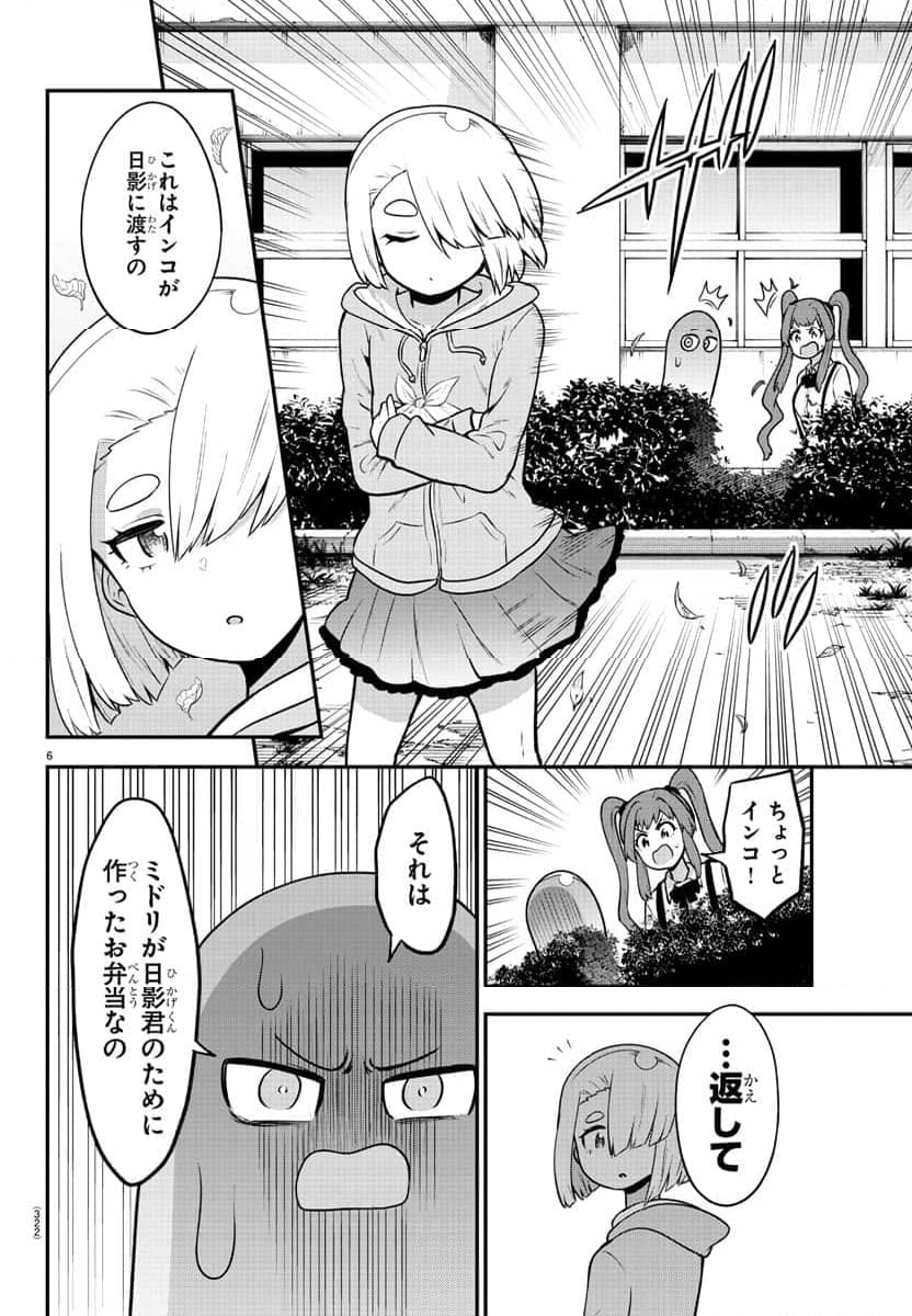 スライム娘は侵食したい！ - 第24話 - Page 6