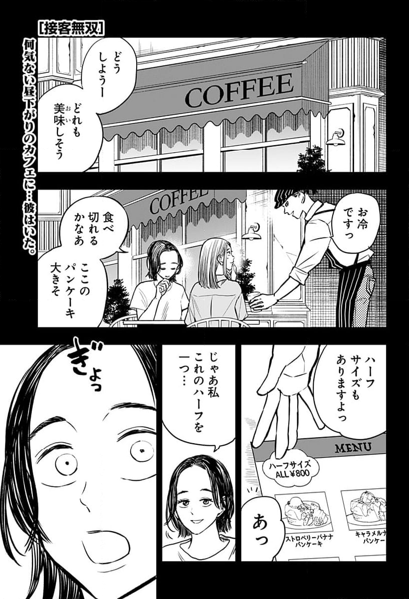 接客無双 - 第29話 - Page 1