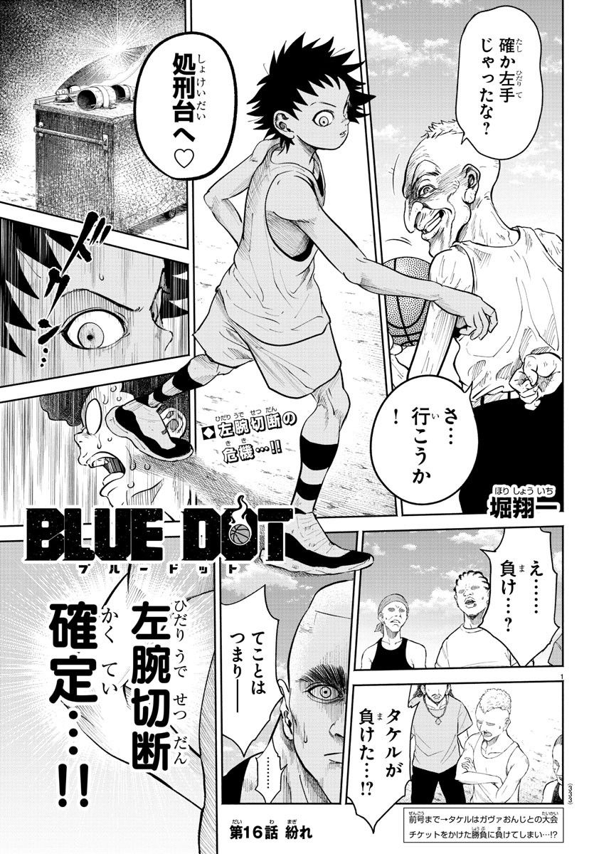 BLUE　DOT - 第16話 - Page 1