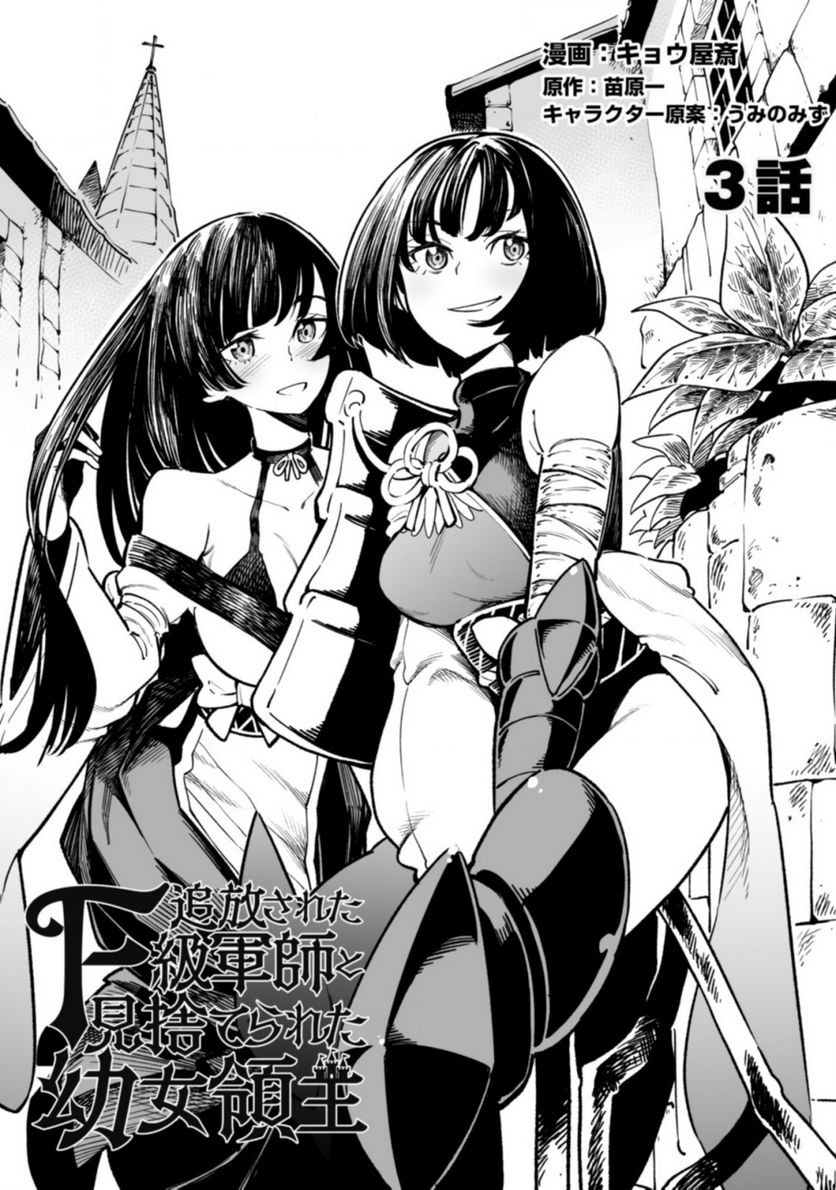 追放されたF級軍師と見捨てられた幼女領主～SSSランクの駒と攻略する辺境戦線～ 第3.1話 - Trang 1