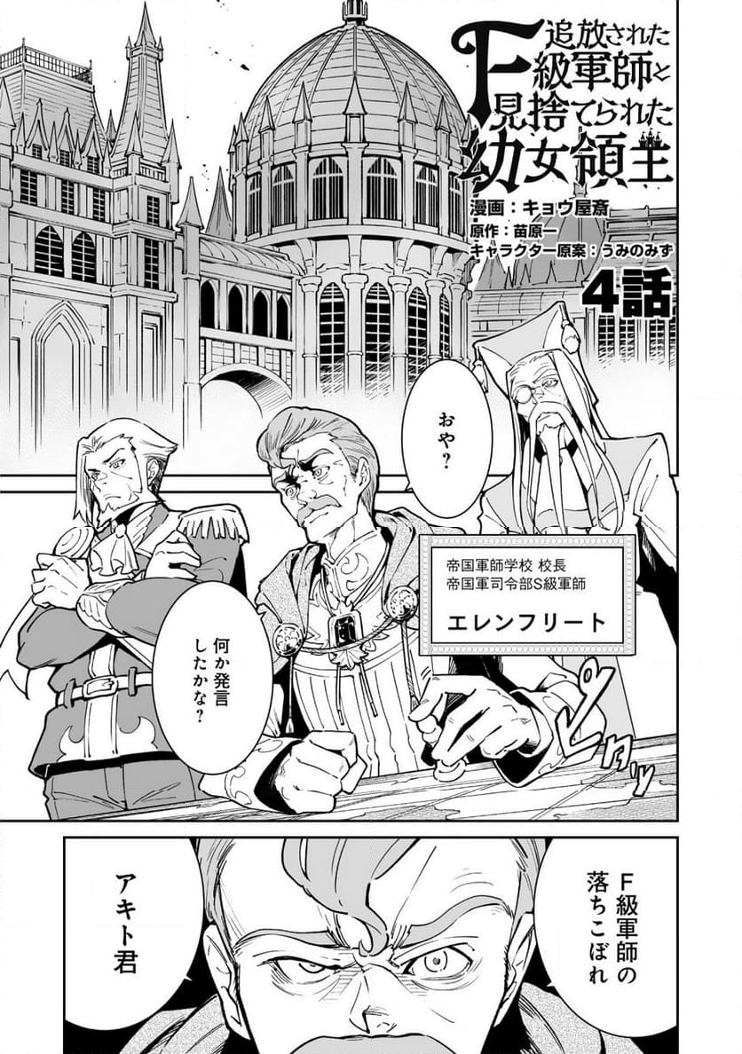 追放されたF級軍師と見捨てられた幼女領主～SSSランクの駒と攻略する辺境戦線～ 第4.1話 - Trang 1
