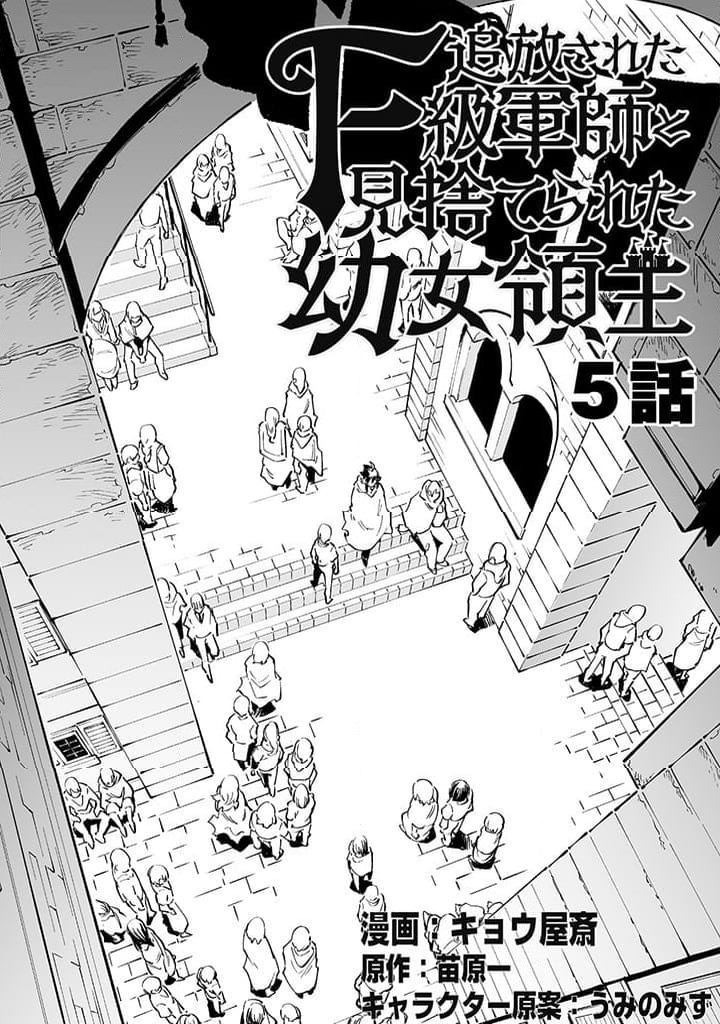 追放されたF級軍師と見捨てられた幼女領主～SSSランクの駒と攻略する辺境戦線～ 第5.1話 - Trang 3