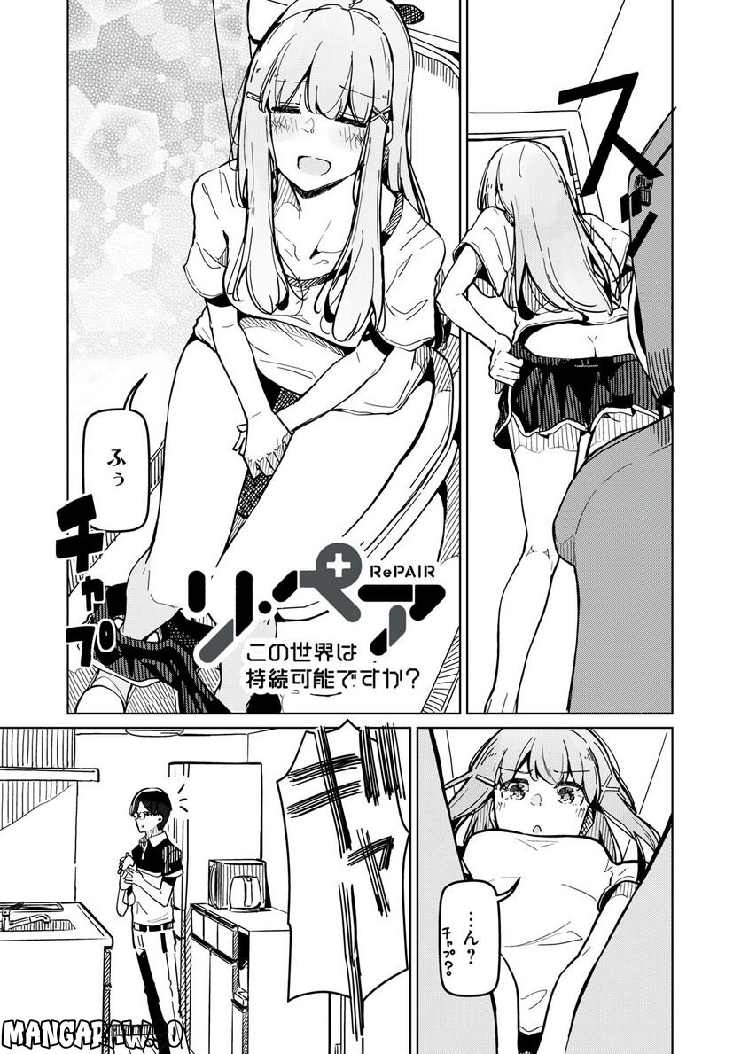 リ・ペア この世界は持続可能ですか? 第3.1話 - Trang 1