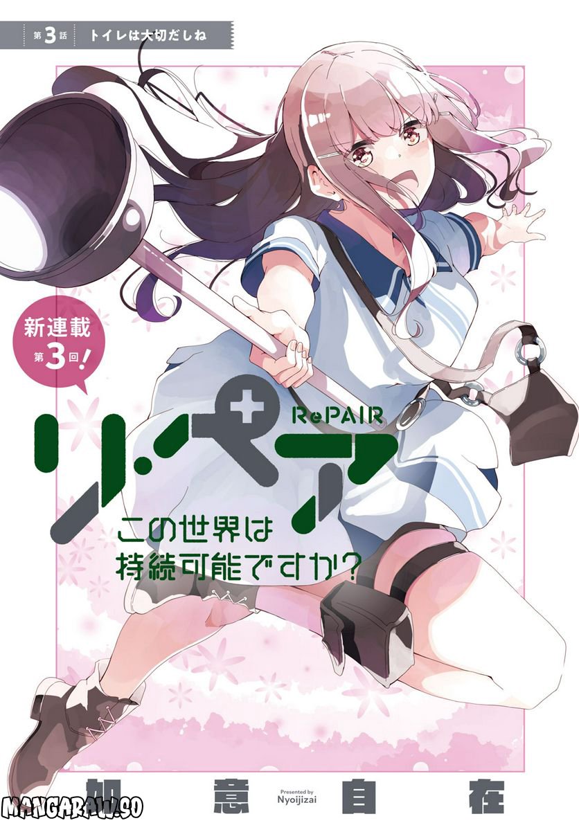 リ・ペア この世界は持続可能ですか? 第3.1話 - Trang 3