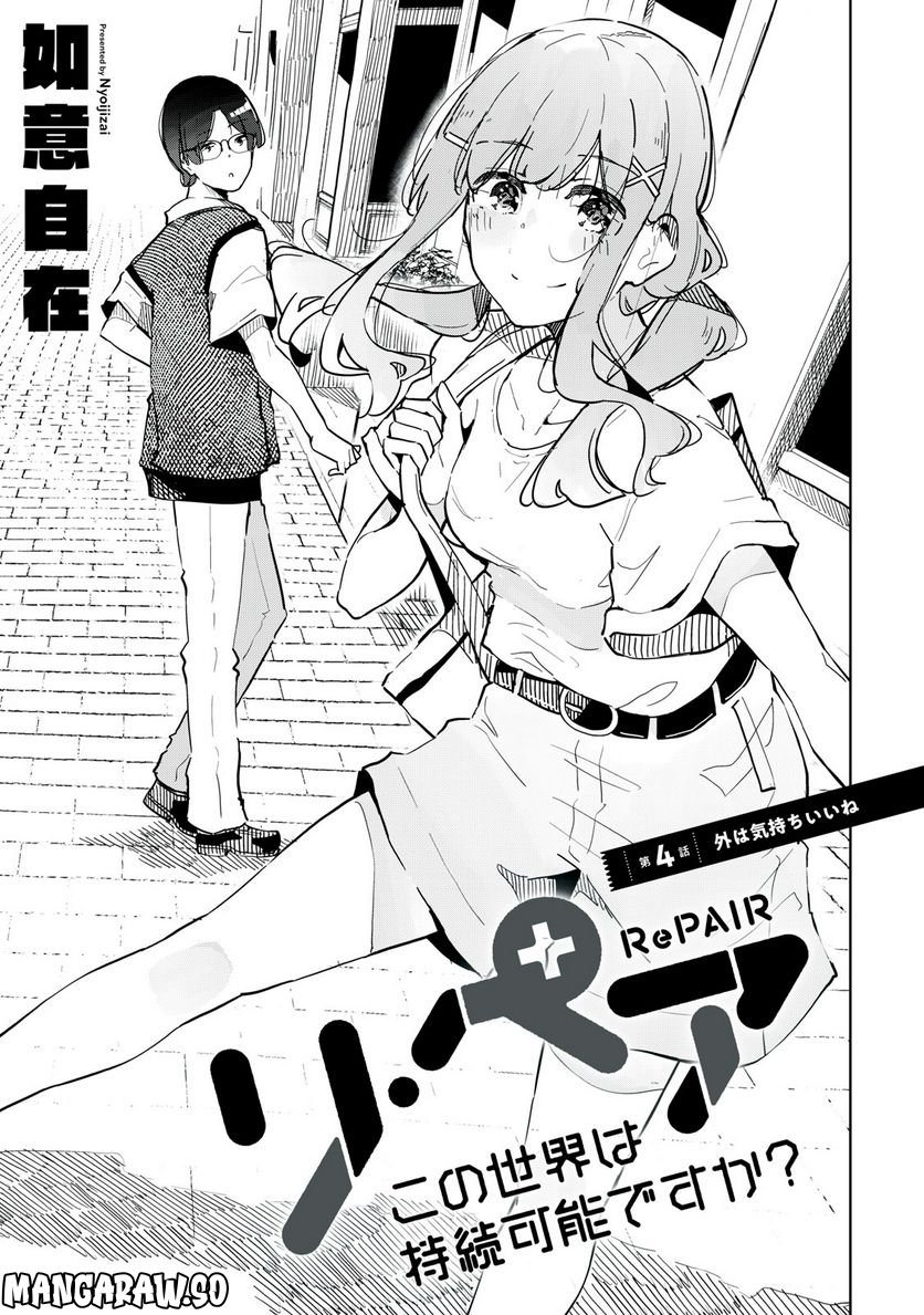 リ・ペア この世界は持続可能ですか? 第4.1話 - Trang 3