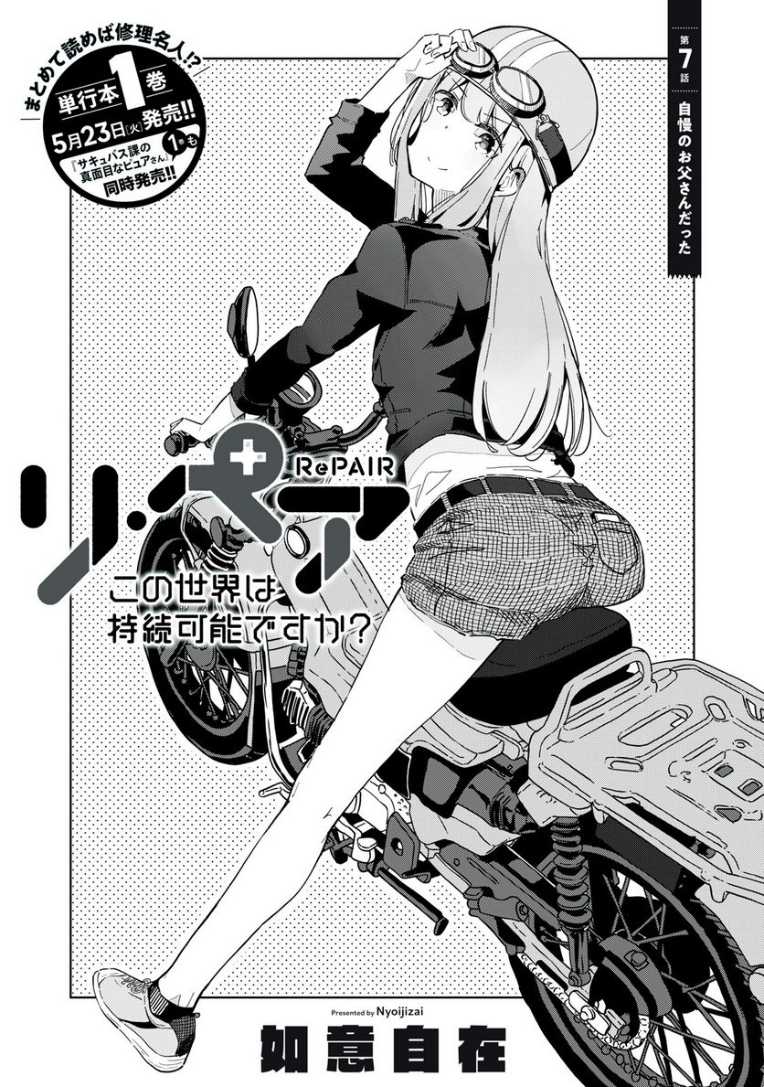 リ・ペア この世界は持続可能ですか? 第7.1話 - Trang 1