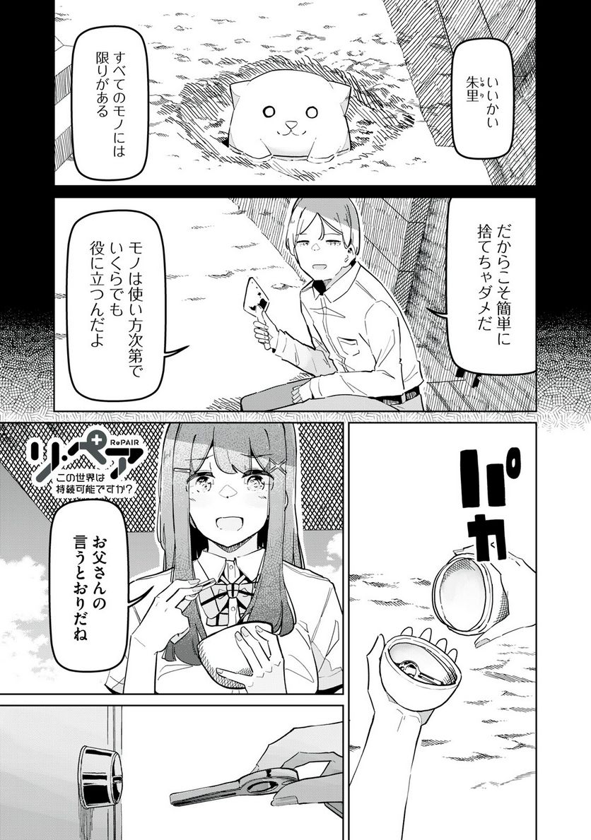リ・ペア この世界は持続可能ですか? 第8.1話 - Trang 1