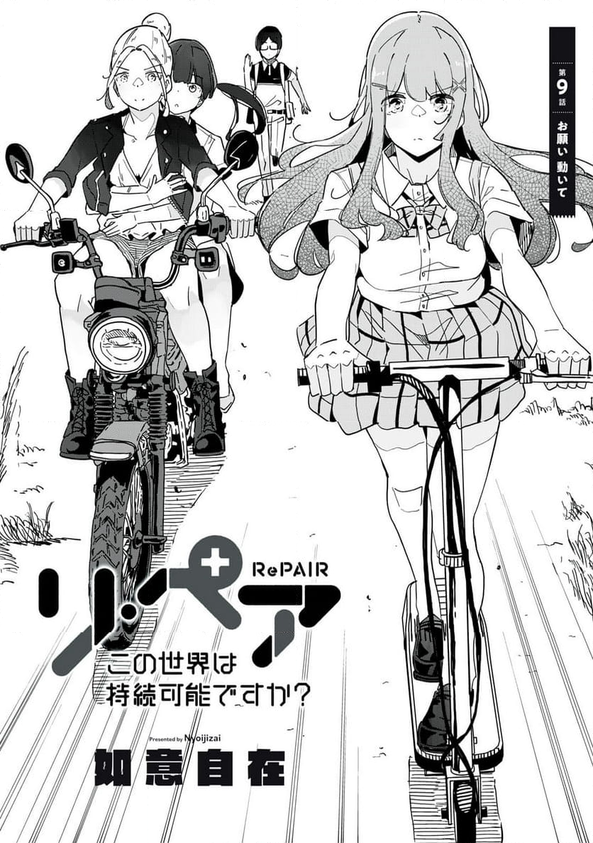 リ・ペア この世界は持続可能ですか? 第9.1話 - Trang 3