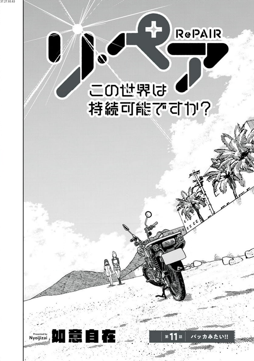 リ・ペア この世界は持続可能ですか? 第11.1話 - Trang 2