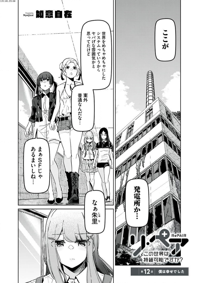 リ・ペア この世界は持続可能ですか? 第12.1話 - Trang 1