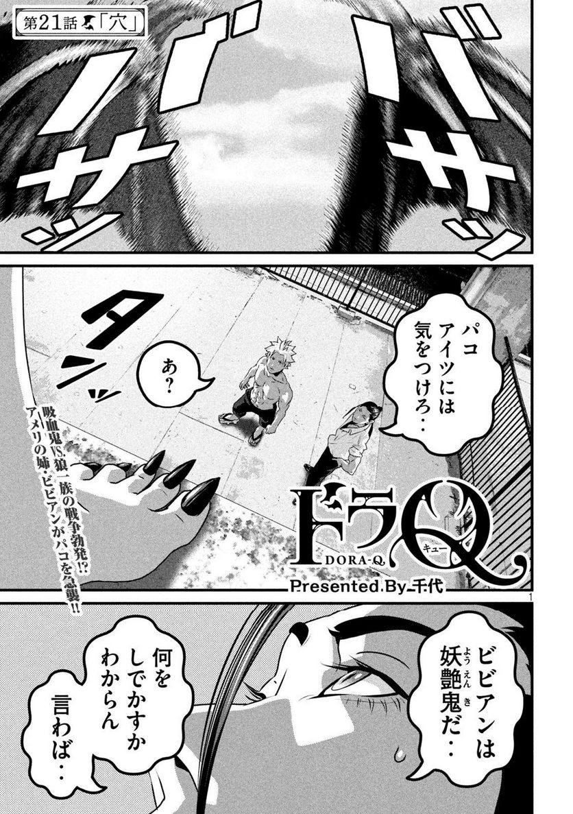 ドラQ - 第21話 - Page 1