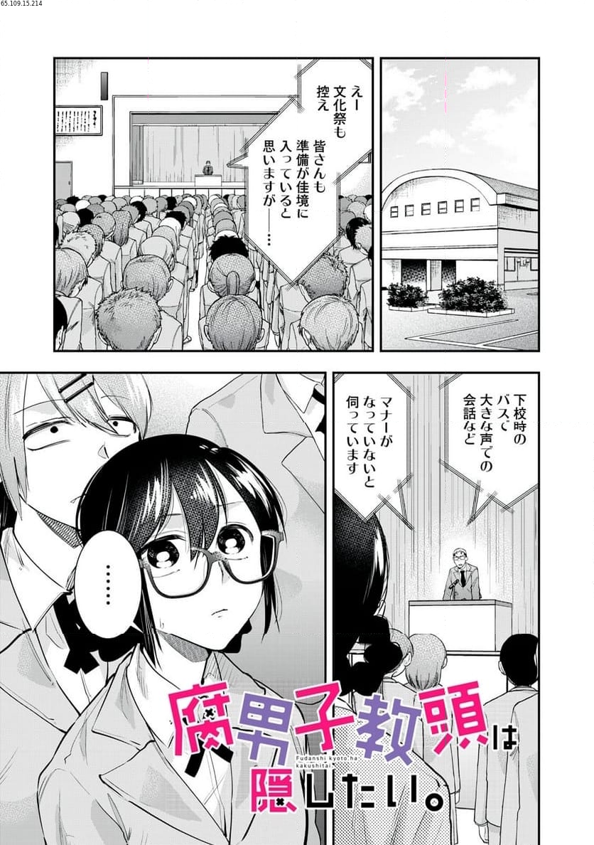 腐男子教頭は隠したい。 - 第21話 - Page 1