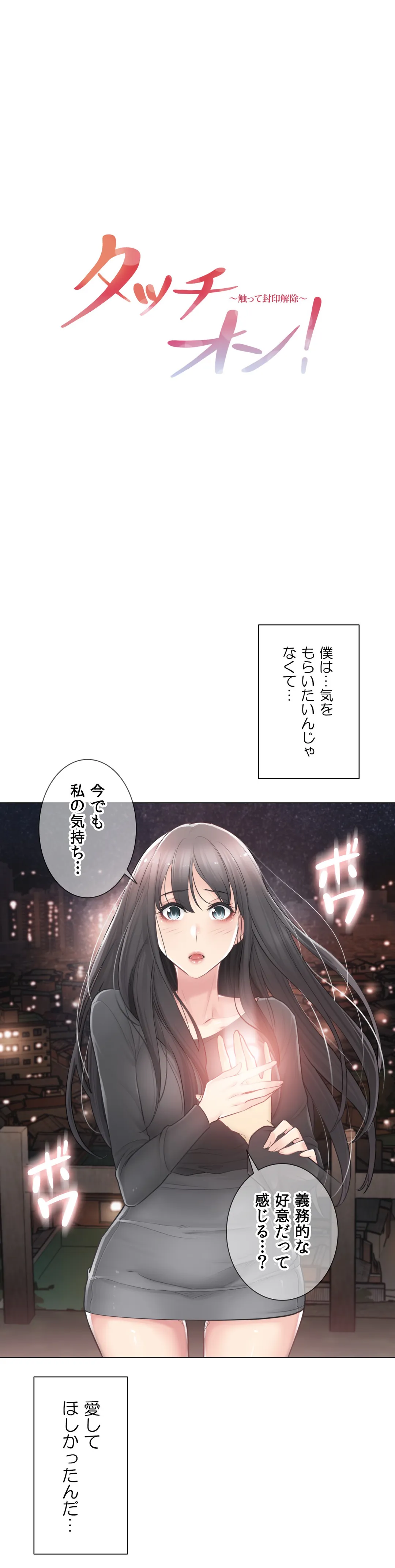 タッチ・オン！〜触って封印解除〜 - 第70話 - Page 1