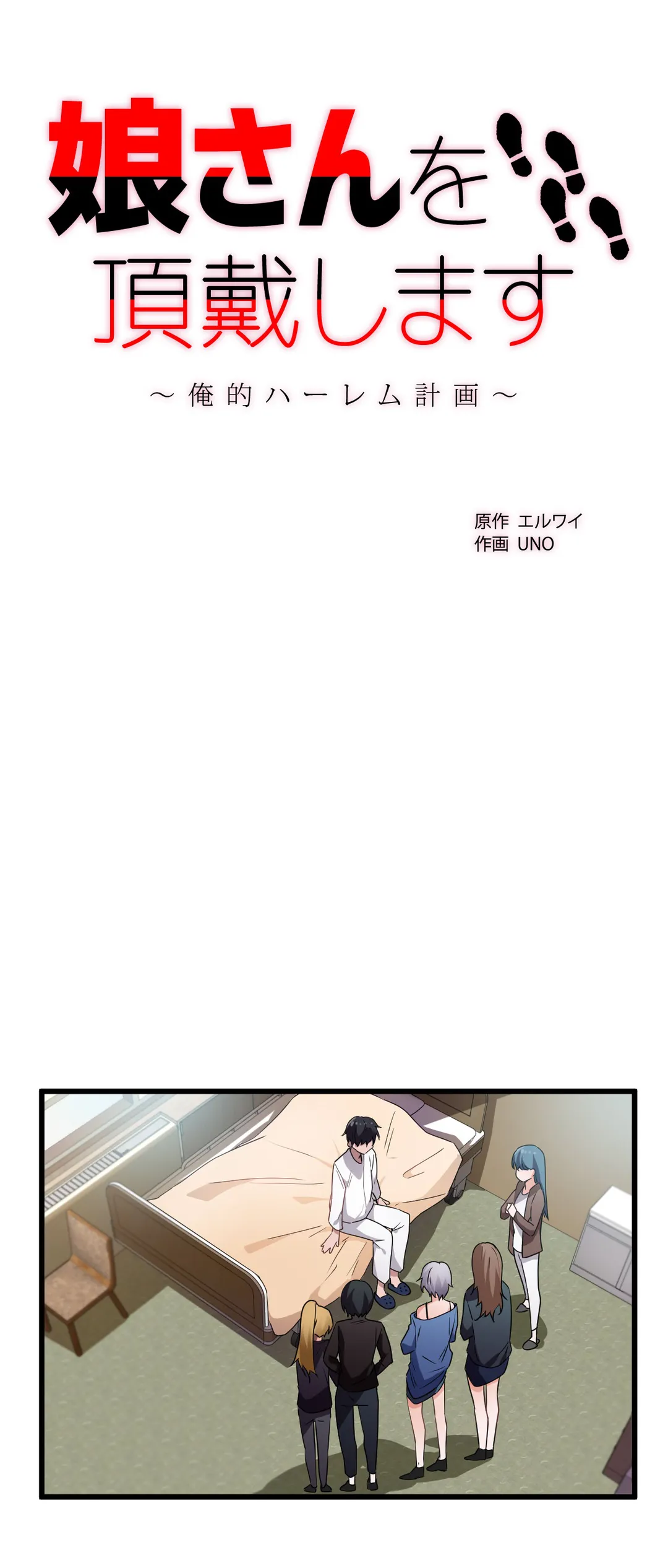 娘さんを頂戴します～俺的ハーレム計画～ - 第45話 - Page 5