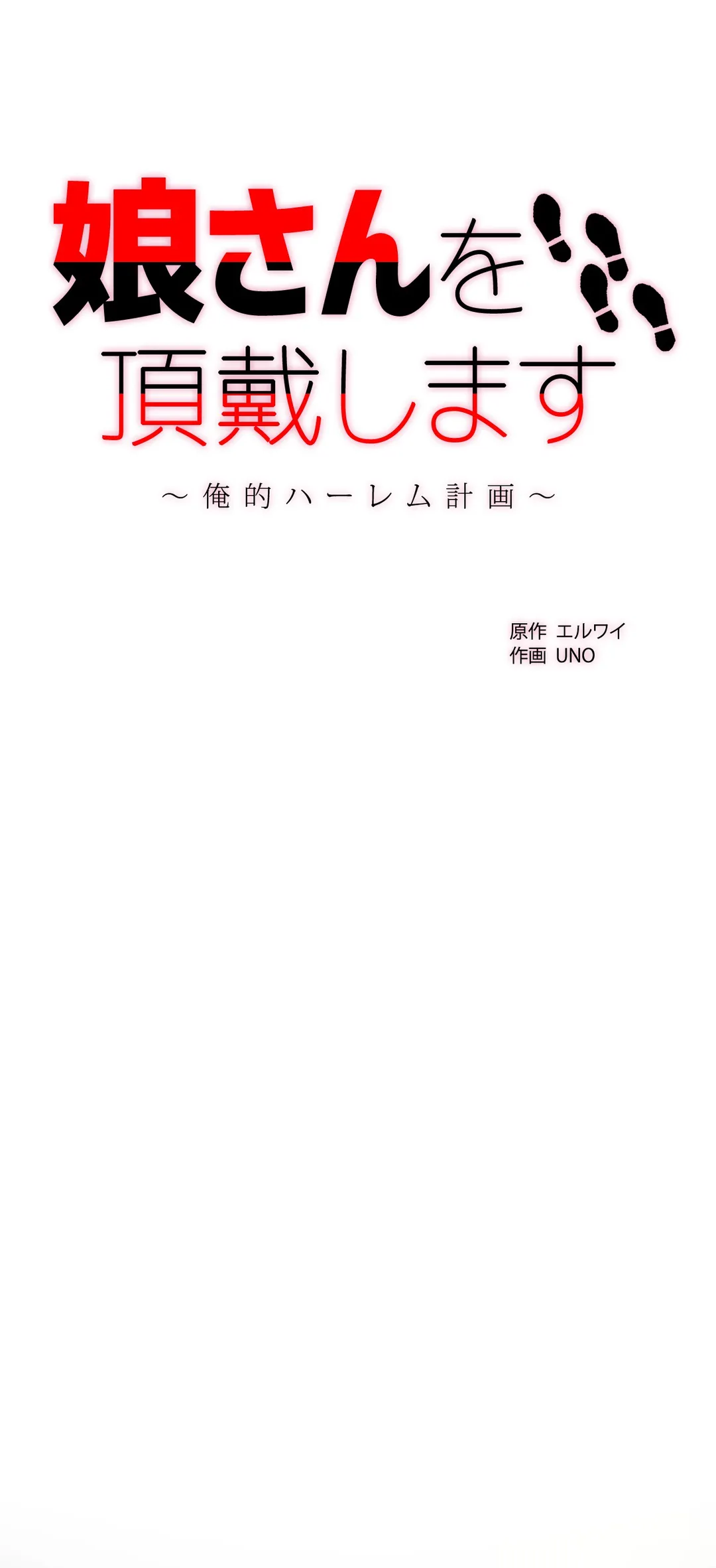 娘さんを頂戴します～俺的ハーレム計画～ - 第56話 - Page 1