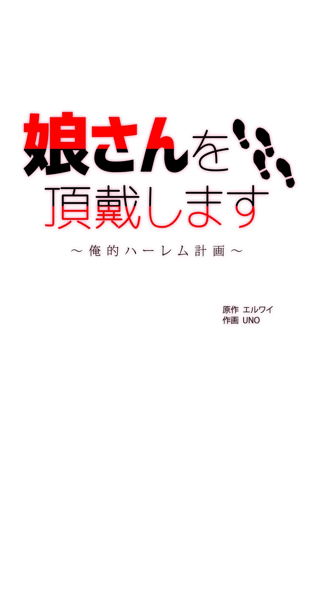 娘さんを頂戴します～俺的ハーレム計画～ - 第59話 - Page 1