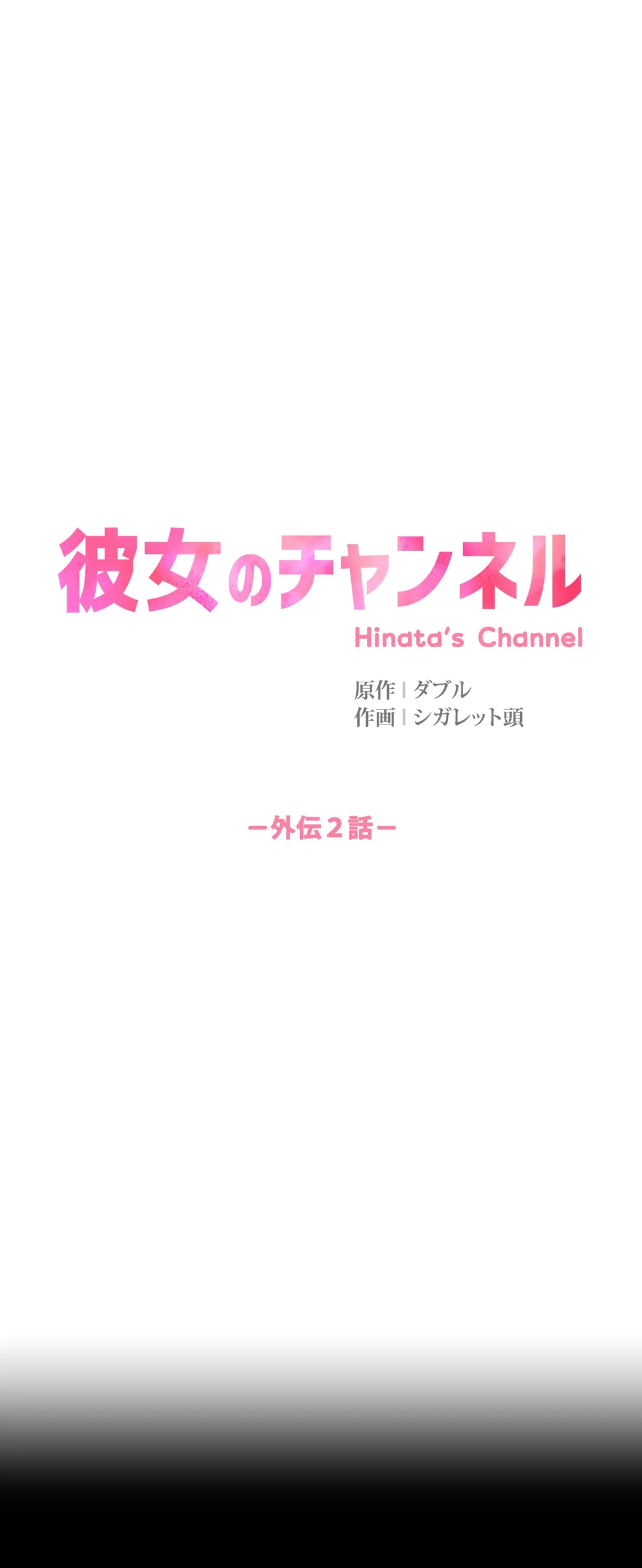 彼女のチャンネル - 第52話 - Page 4